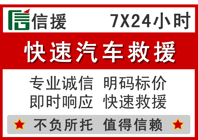 南票区信援汽车送油救援电话 南票区信援汽车送油救援电话