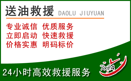 南票区道路救援汽车送玻璃水