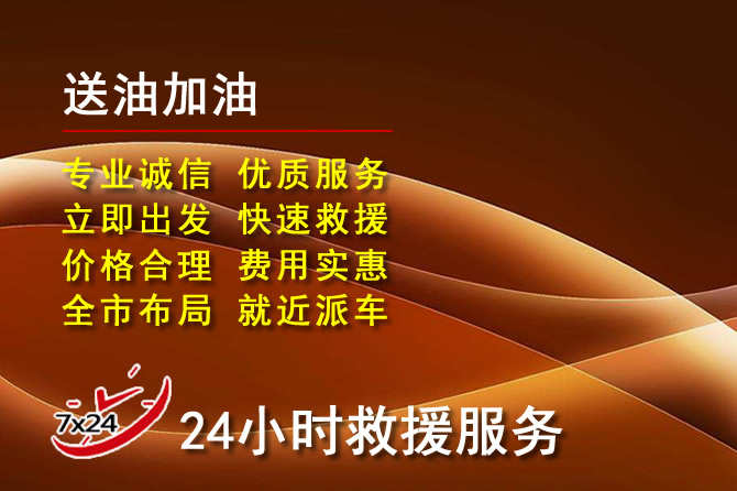 南票区道路救援汽车送机油