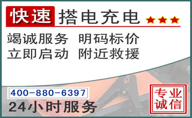 南票区汽车电瓶搭电电话 南票区汽车电瓶搭电电话