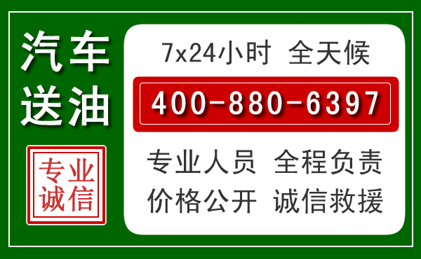 南票区汽车送油救援电话